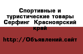 Спортивные и туристические товары Серфинг. Красноярский край